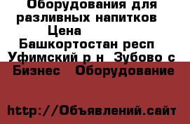 Оборудования для разливных напитков › Цена ­ 69 000 - Башкортостан респ., Уфимский р-н, Зубово с. Бизнес » Оборудование   